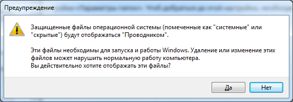 Как включить отображение скрытых файлов. Окно предупреждения. Windows включение отображения скрытых документов.