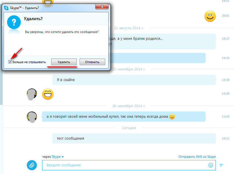 Удали диалог. Сообщения в скайпе. Удалить сообщения в скайпе. Как удалить сообщение в скайпе. Удаленный скайп.
